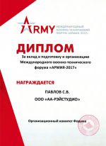 Оргкомитет форума "АРМИЯ-2017"